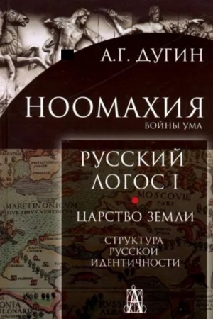 Buchcover: Noomachija: vojny uma.Russkij Logos I. Carstvo Zemli. Struktura russkoj identičnosti. 3-e izd