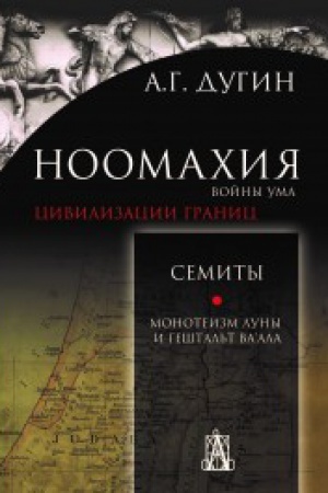Buchcover: Noomachija:vojny uma. Civilizacii granic: Semity