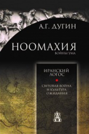 Buchcover: Noomachija:vojny uma. Logos Evropy: Iranskij logos. Svetovaja vojna i kul′tura ožidanija