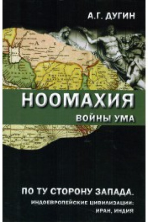 Buchcover: Noomachija:vojny uma. Po tu storonu Zapada. Indoevropejskie civilizacii: Iran, Indija