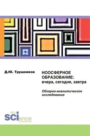 Cover: Noosfernoe obrazovanie: vchera, segodnya, zavtra. (Monografiya)