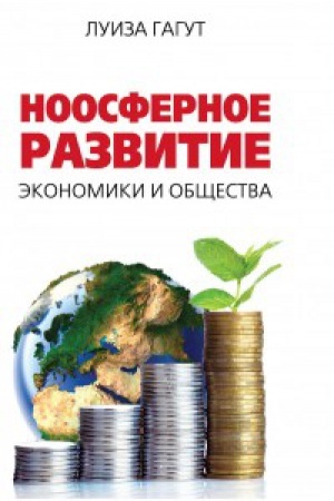 Обложка: Ноосферное развитие экономики и общества