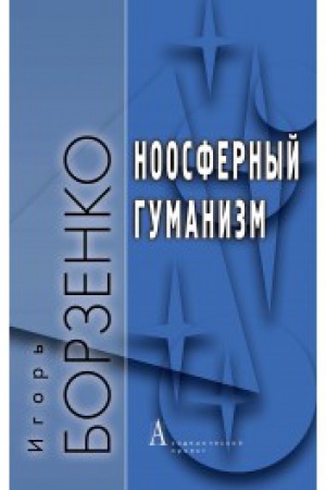 Обложка: Ноосферный гуманизм