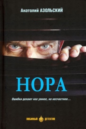 Обложка: Нора (16+)
