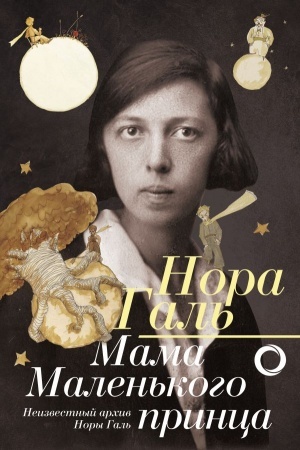 Cover: Nora Gal′. Mama Malen′kogo princa