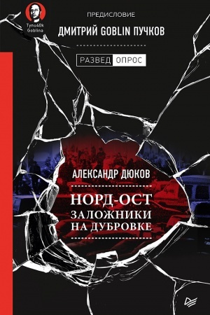 Buchcover: Nord-Ost. Založniki na Dubrovke. Predislovie Dmitrij Goblin Pučkov