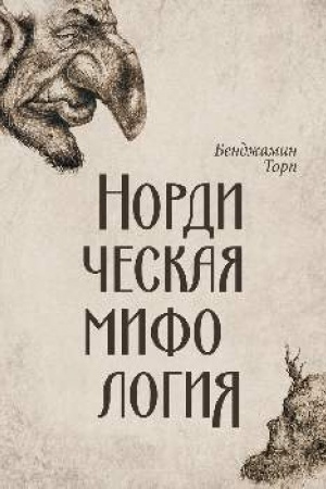 Обложка: Нордическая мифология