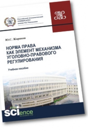 Buchcover: Norma prava kak ėlement mechanizma ugolovno-pravovogo regulirovanija. Učebnoe posobie