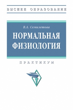 Cover: NORMAL′NAYA FIZIOLOGIYA