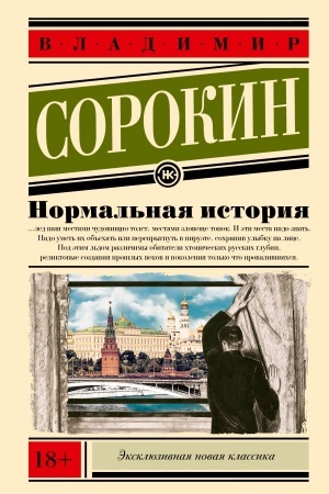 Обложка: Нормальная история