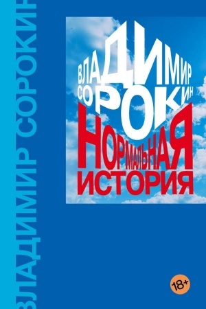 Buchcover: Normal′naja istorija