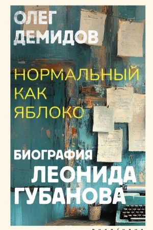 Buchcover: Normal′nyj kak jabloko
