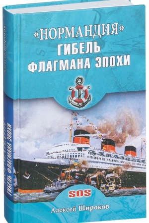 Обложка: Нормандия. Гибель флагмана эпохи