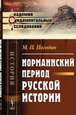 Cover: Normannskij period russkoj istorii. Izd.2
