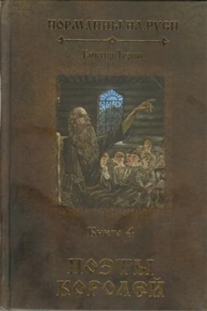 Cover: Normanny na Rusi. V 4-h kn. Kniga 4: Poėty korolej