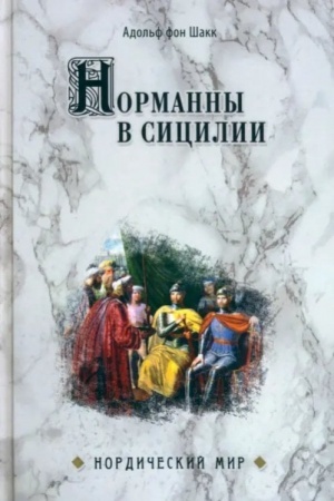 Обложка: Норманны в Сицилии (16+)
