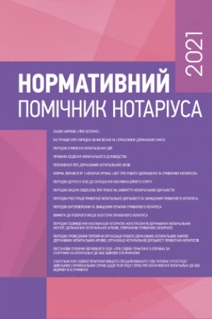 Cover: Normatyvnyy pomichnyk notariusa 2021. Stanom na 10 bereznya 2021 r. Praktychnyy posibnyk