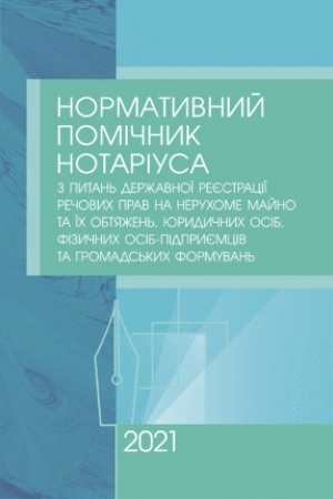 Buchcover: Normatyvnyj pomičnyk notariusa z pytan′ deržavnoï rejestraciï. Stanom na 18 sičnja 2021 r. Praktyčnyj posibnyk
