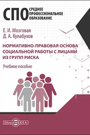 Buchcover: Normativno-pravovaja osnova social′noj raboty s licami iz grupp riska : učebnoe posobie dlja studentov programm srednego professional′nogo obrazovanija