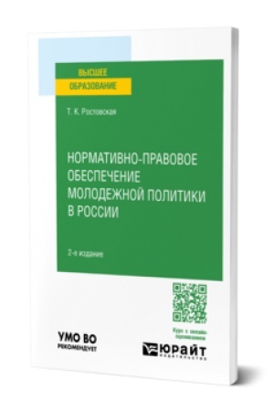 Buchcover: NORMATIVNO-PRAVOVOE OBESPEČENIE MOLODEŽNOJ POLITIKI V ROSSII 2-e izd., per. i dop. Učebnoe posobie dlja vuzov