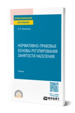 Cover: NORMATIVNO-PRAVOVYE OSNOVY REGULIROVANIYA ZANYATOSTI NASELENIYA. Uchebnik dlya SPO