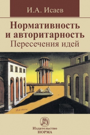 Buchcover: NORMATIVNOST′ I AVTORITARNOST′. PERESEČENIJA IDEJ
