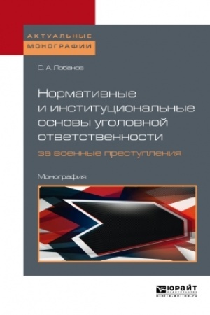 Cover: NORMATIVNYE I INSTITUCIONAL′NYE OSNOVY UGOLOVNOJ OTVETSTVENNOSTI ZA VOENNYE PRESTUPLENIYA: MEZHDUNARODNO-PRAVOVOE ISSLEDOVANIE