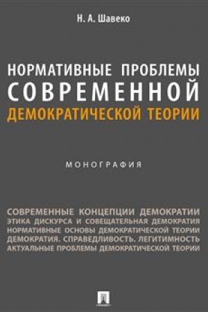 Cover: Normativnye problemy sovremennoj demokraticheskoj teorii. Monografiya.