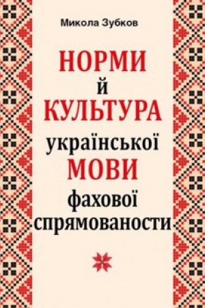 Buchcover: Normy ta kul&prime;tura ukraïns&prime;koï movy ZA ONOVLENYM PRAVOPYSOM