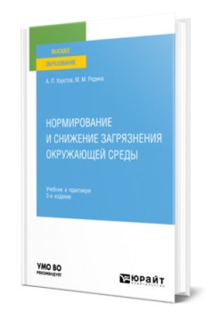 Cover: NORMIROVANIE I SNIZHENIE ZAGRYAZNENIYA OKRUZHAYUSHHEJ SREDY 3-e izd., per. i dop. Uchebnik i praktikum dlya vuzov