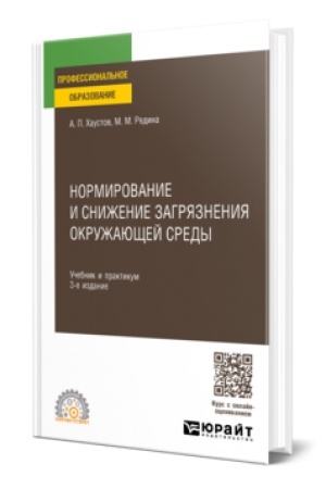 Buchcover: NORMIROVANIE I SNIŽENIE ZAGRJAZNENIJA OKRUŽAJUŠČEJ SREDY 3-e izd., per. i dop. Učebnik i praktikum dlja SPO