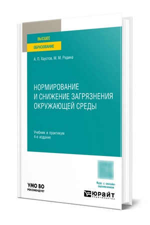 Обложка: НОРМИРОВАНИЕ И СНИЖЕНИЕ ЗАГРЯЗНЕНИЯ ОКРУЖАЮЩЕЙ СРЕДЫ 4-е изд., пер. и доп. Учебник и практикум для вузов