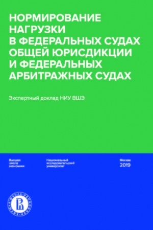 Buchcover: Normirovanie nagruzki v federal&prime;nych sudach občšej jurisdikcii i federal&prime;nych arbitražnych sudach : ėkspertnyj doklad NIU VŠĖ