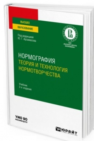 Cover: NORMOGRAFIYA: TEORIYA I TECHNOLOGIYA NORMOTVORCHESTVA. 2-e izdanie, ispravlennoe i dopolnennoe. Uchebnik dlya vuzov