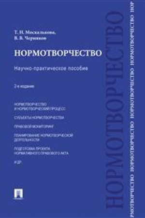 Cover: Normotvorchestvo. Nauchno-prakticheskoe posobie. 2-e izdanie