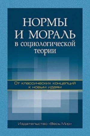 Buchcover: Normy i moral&prime; v sociologičeskoj teorii: ot klassičeskich koncepcij k novym idejam