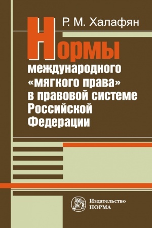 Buchcover: NORMY MEŽDUNARODNOGO MJAGKOGO PRAVA V PRAVOVOJ SISTEME RF:RAZVITIE MECHANIZMA NACIONAL′NO-PRAVOVOJ IMPLEMENTACII MEŽDUNARODNYCH NORM