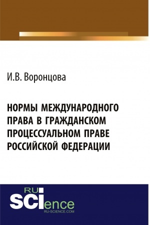 Обложка: Нормы международного права в гражданском процессуальном праве Российской Федерации. (Адъюнктура, Аспирантура, Бакалавриат, Магистратура). Монография.