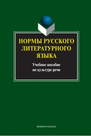 Cover: Normy russkogo literaturnogo yazyka: ucheb. posobie po kul′ture rechi / Konstantinova L.A.