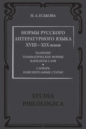 Cover: Normy russkogo literaturnogo yazyka XVIII—XIX vekov: Slovar′. Poyasnitel′nye stat′i