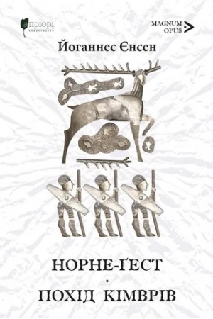 Cover: Norne-Gest. Pochid kimvriv. Knyha 2