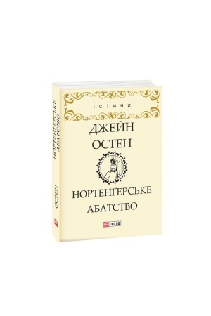Обложка: Нортенгерське абатство