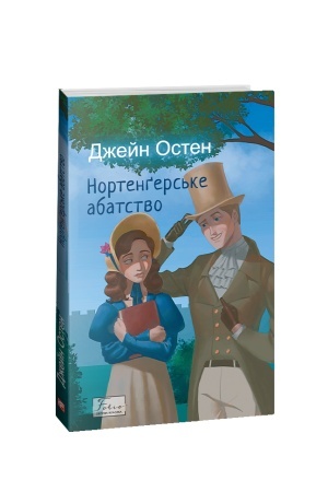 Обложка: Нортенґерське абатство
