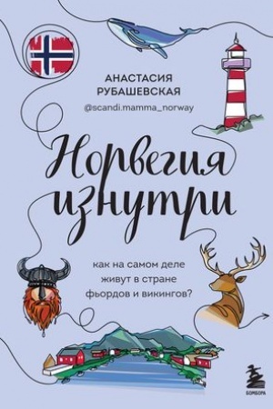 Buchcover: Norvegija iznutri. Kak na samom dele živut v strane f′ordov i vikingov?