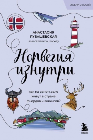 Обложка: Норвегия изнутри. Как на самом деле живут в стране фьордов и викингов? (покет)