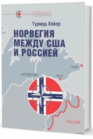 Cover: Norvegiya mezhdu SSHA i Rossiej