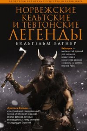 Обложка: Норвежские, кельтские и тевтонские легенды