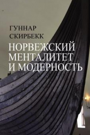 Обложка: Норвежский менталитет и модерность