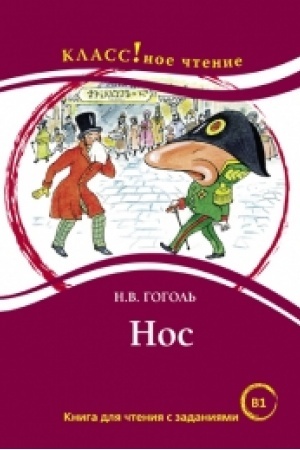Cover: NOS. N. V. GOGOL′