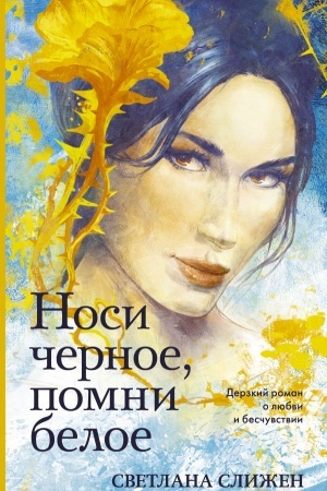 Обложка: Носи черное, помни белое